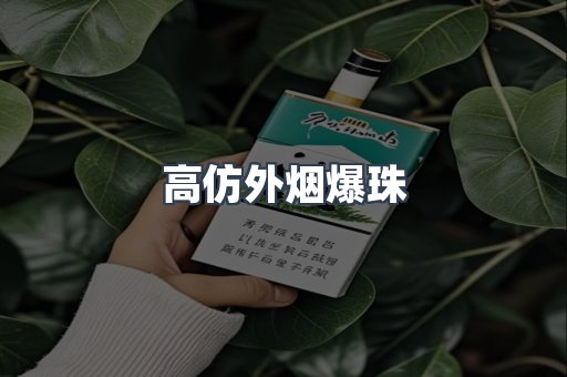 高仿外烟爆珠